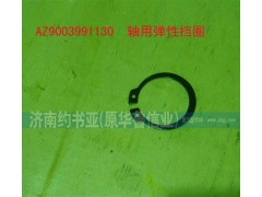 AZ9003991130,轴用弹性挡圈,济南约书亚汽车配件有限公司（原华鲁信业）