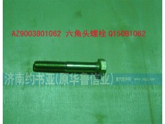 AZ9003801062,六角头螺栓Q150B1062,济南约书亚汽车配件有限公司（原华鲁信业）