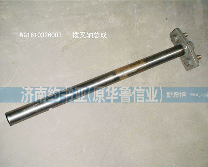 WG1610326003離合器撥叉軸總成/WG1610326003