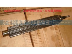 WG2203040009,主轴带球头总成(10档装双侧键),济南约书亚汽车配件有限公司（原华鲁信业）