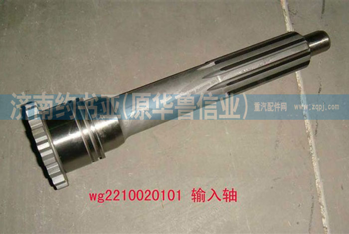 WG2210020101,输入轴（9、10档推式）,济南约书亚汽车配件有限公司（原华鲁信业）