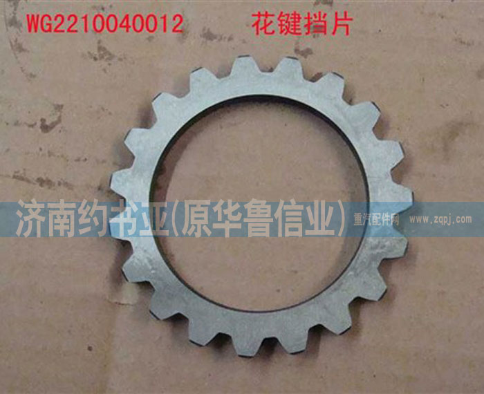 WG2210040012花鍵檔片/WG2210040012