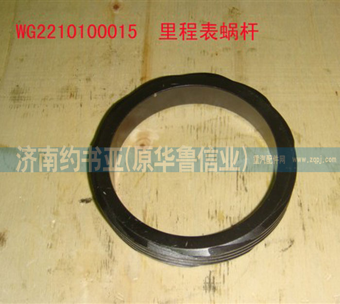 WG2210100015里程表蝸桿/WG2210100015