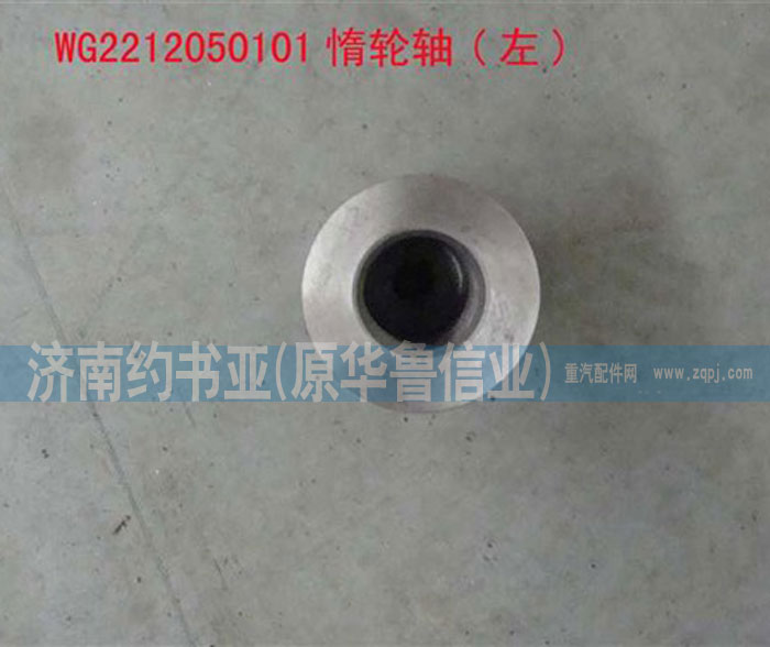 WG2212050101,惰轮轴(左),济南约书亚汽车配件有限公司（原华鲁信业）