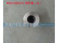 WG2212050101,惰轮轴(左),济南约书亚汽车配件有限公司（原华鲁信业）