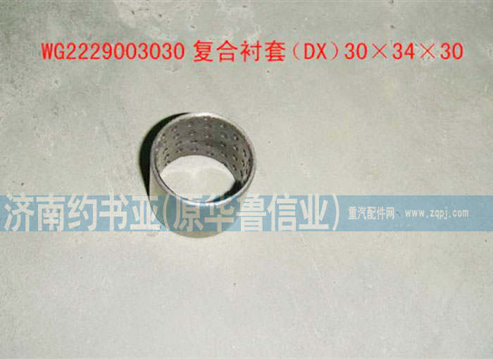 WG2229003030,复合衬套,济南约书亚汽车配件有限公司（原华鲁信业）