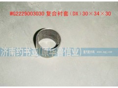 WG2229003030,复合衬套,济南约书亚汽车配件有限公司（原华鲁信业）
