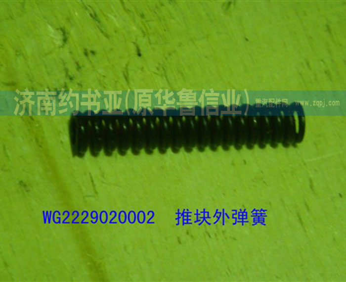 WG2229020002,推块外弹簧,济南约书亚汽车配件有限公司（原华鲁信业）