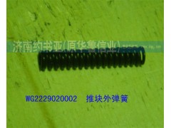 WG2229020002,推块外弹簧,济南约书亚汽车配件有限公司（原华鲁信业）