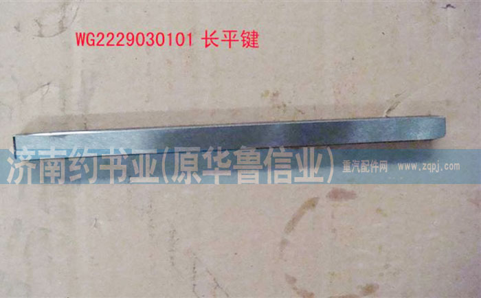 WG2229030101長(zhǎng)平鍵/WG2229030101