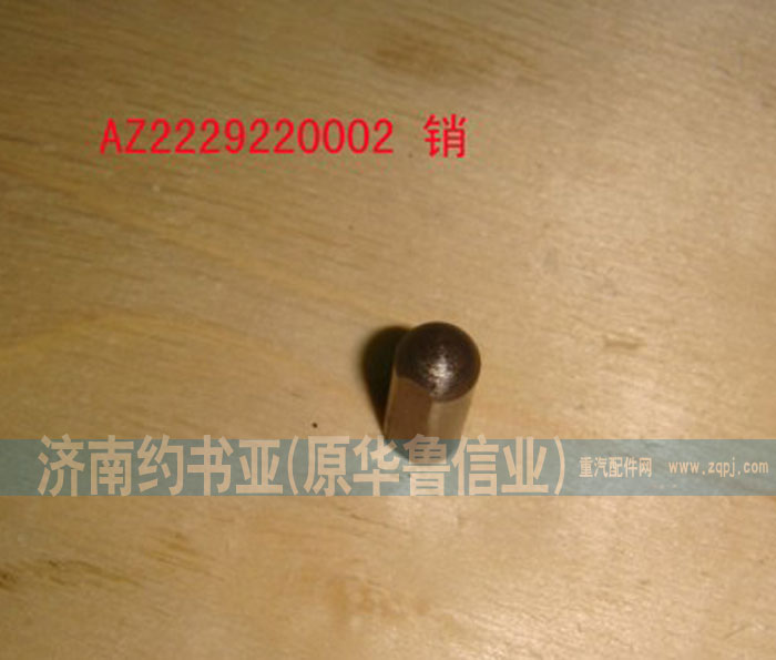 WG2229220002,销,济南约书亚汽车配件有限公司（原华鲁信业）