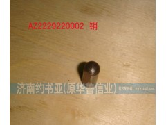 WG2229220002,销,济南约书亚汽车配件有限公司（原华鲁信业）