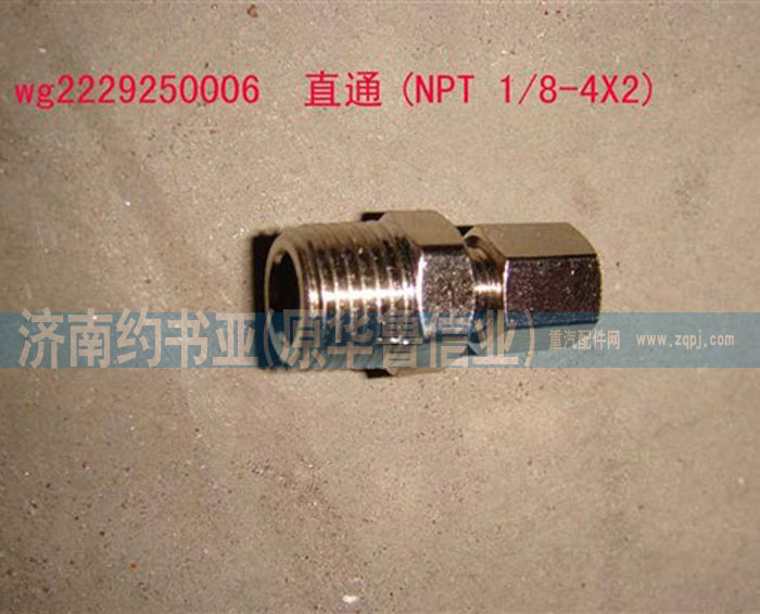 WG2229250006,直通(NPT1/8-4X2),济南约书亚汽车配件有限公司（原华鲁信业）