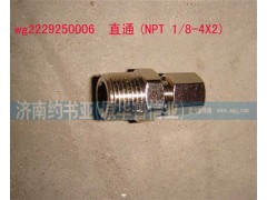 WG2229250006,直通(NPT1/8-4X2),济南约书亚汽车配件有限公司（原华鲁信业）