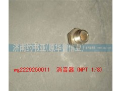 WG2229250011,消音器(NPT1/8),济南约书亚汽车配件有限公司（原华鲁信业）