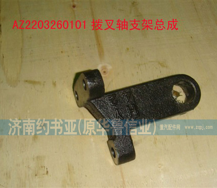 WG2229260101,拨叉轴支架,济南约书亚汽车配件有限公司（原华鲁信业）
