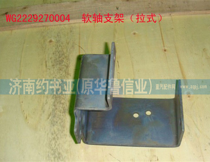 WG2229270004換擋拉線支架/WG2229270004