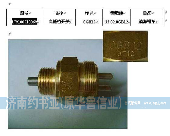 WG9100710069,压力开关,济南约书亚汽车配件有限公司（原华鲁信业）