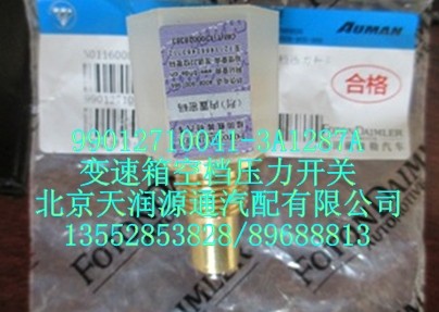 變速箱空檔壓力開關/99012710041-3A1287A