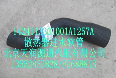 散熱器進(jìn)水軟管/1424113301001A1257A