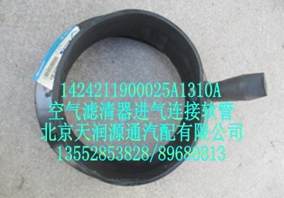 空气滤清器进气连接软管/1424211900025A1310A