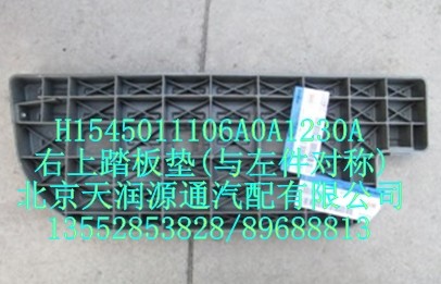 右上踏板墊(與左件對(duì)稱(chēng))/H1545011106A0A1230A