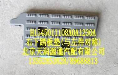 右下踏板墊(與左件對(duì)稱)/H1545011108A0A1230A