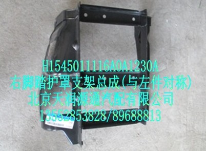 右脚踏护罩支架总成(与左件对称)/H1545011116A0A1230A