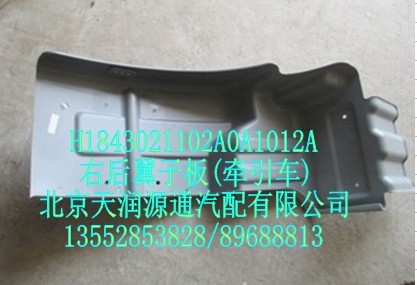 右后翼子板(牽引車)/H1843021102A0A1012A