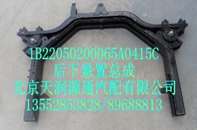 1B22050200065A0415C,后下悬置总成,北京天润源通汽配有限公司 北京天韵元通欧曼配件销售中心