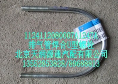排氣管焊合U型螺栓/1124112080007A1247A