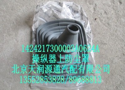 操纵器上防尘罩/1424217300003A0624A