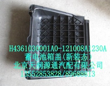 蓄電池箱蓋(新裝態(tài)）/H4361030001A0-121008A1230A