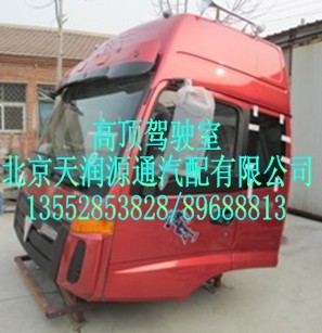 高顶驾驶室（欧曼）/