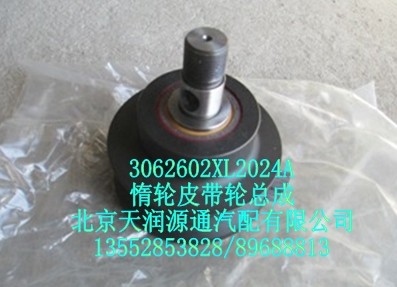 3062602XL2024A,惰轮皮带轮总成,北京天润源通汽配有限公司 北京天韵元通欧曼配件销售中心