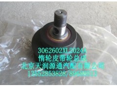 3062602XL2024A,惰轮皮带轮总成,北京天润源通汽配有限公司 北京天韵元通欧曼配件销售中心