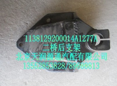 二桥后支架/1138129200014A1277A
