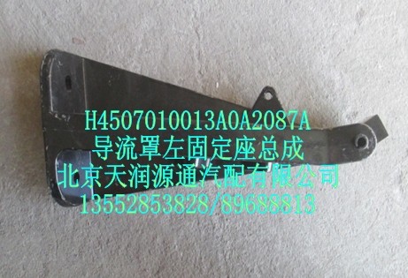 H4507010013A0A2087A,导流罩左固定座总成,北京天润源通汽配有限公司 北京天韵元通欧曼配件销售中心