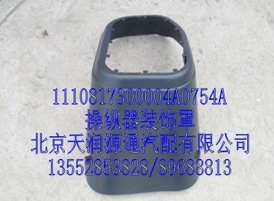 操縱器裝飾罩/1110817300004A0754A