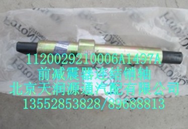 前減震器連結(jié)銷軸/1120029210006A1497A