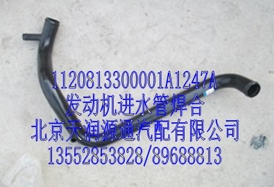 發(fā)動(dòng)機(jī)進(jìn)水管焊合/1120813300001A1247A