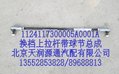 换档上拉杆带球节总成/1124117300005A0001A