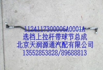 選檔上拉桿帶球節總成/1124117300006A0001A