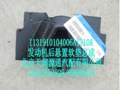 1131910104006A1310A,发动机后悬置软垫总成,北京天润源通汽配有限公司 北京天韵元通欧曼配件销售中心
