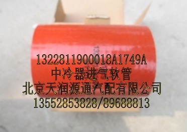 1322811900018A1749A,中冷器进气软管,北京天润源通汽配有限公司 北京天韵元通欧曼配件销售中心