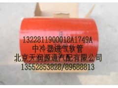 1322811900018A1749A,中冷器进气软管,北京天润源通汽配有限公司 北京天韵元通欧曼配件销售中心