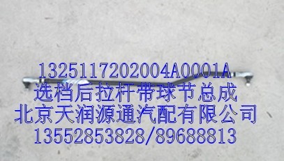 选档后拉杆带球节总成/1325117202004A0001A