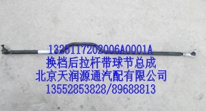 换档后拉杆带球节总成/1325117202006A0001A