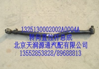 轉(zhuǎn)向直拉桿總成/1325130002002A0004A