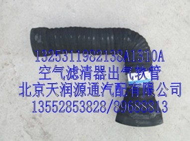 空氣濾清器出氣軟管/1325311982138A1310A